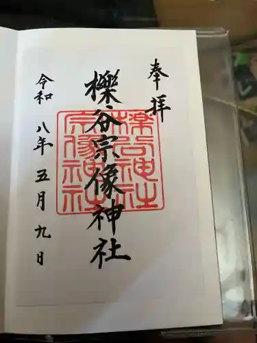 櫟谷宗像神社（松尾大社摂社）の御朱印
