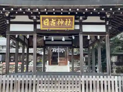 日吉神社(滋賀県)