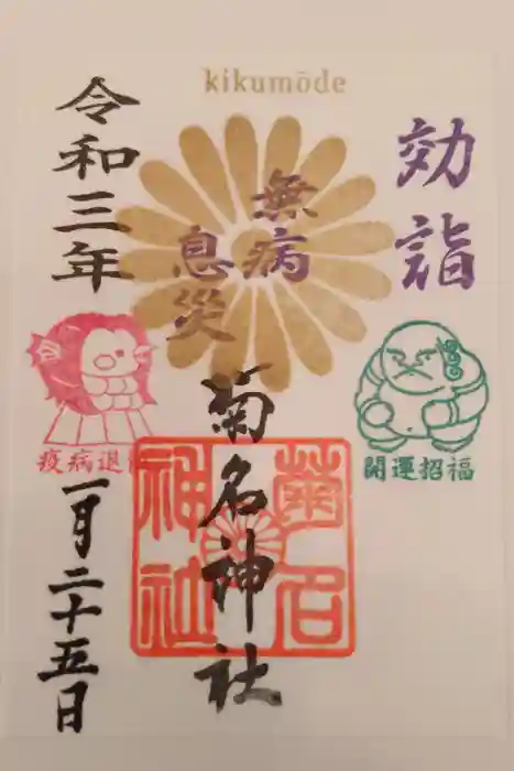 菊名神社の御朱印