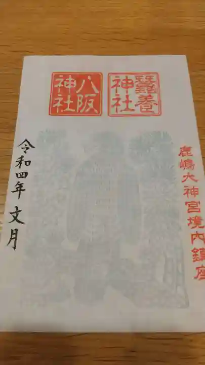 鹿島大神宮の御朱印