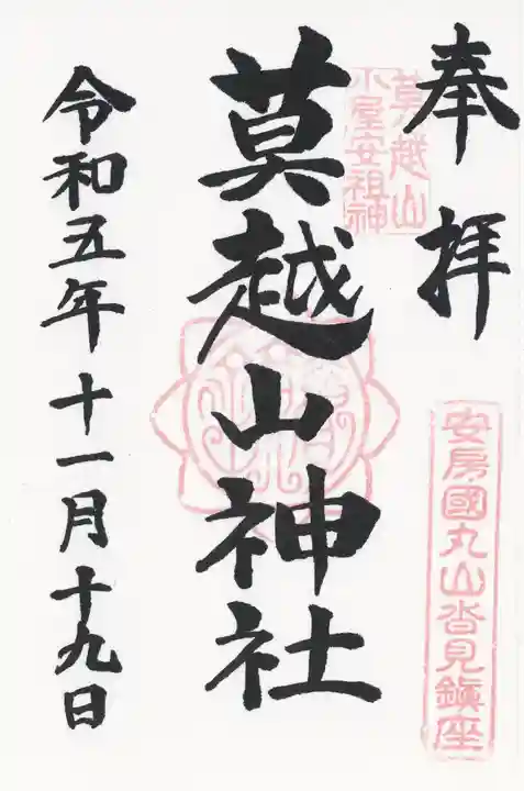 莫越山神社(千葉県)