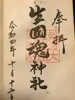 難波大社 生國魂神社の御朱印