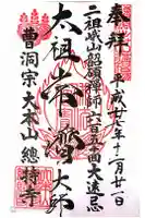 総持寺の御朱印