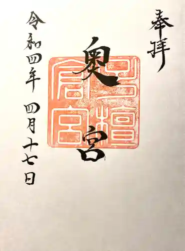 子檀倉宮(子檀嶺神社奥宮)の御朱印