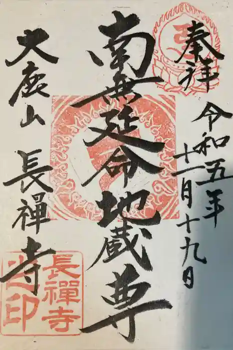 長禅寺の御朱印