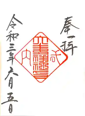 御朱印　乙訓鎮座神社