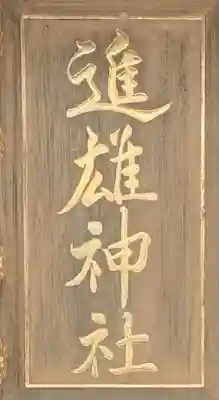 進雄神社のその他建物