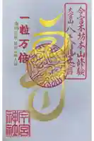 秩父今宮神社の御朱印