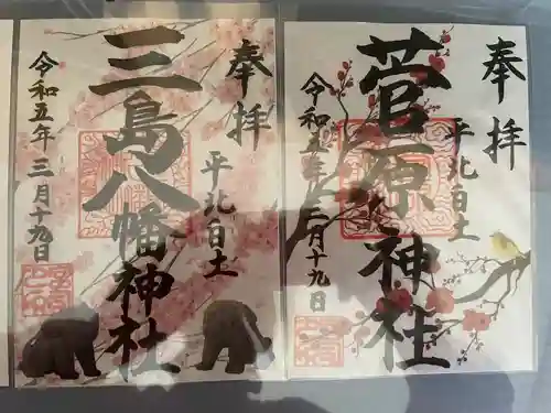 三島八幡神社の御朱印