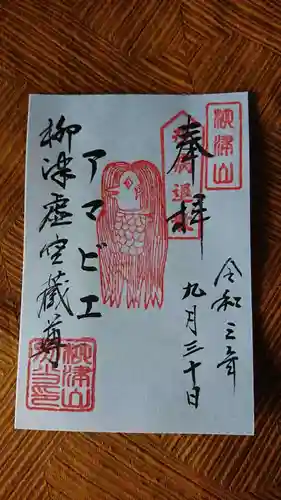 柳津虚空蔵尊 寳性院の御朱印