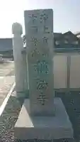 称法寺のその他建物