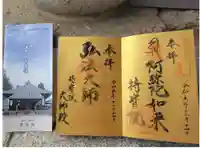持宝院の御朱印