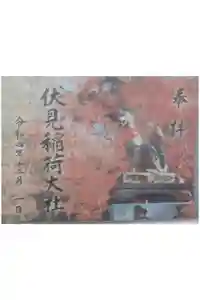 伏見稲荷大社の御朱印
