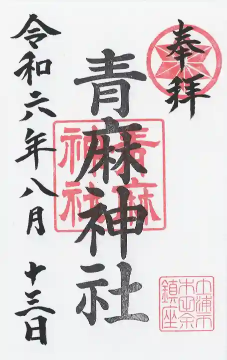 青麻神社(茨城県)