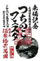 つちのこ神社(親田槌の子神社)の御朱印