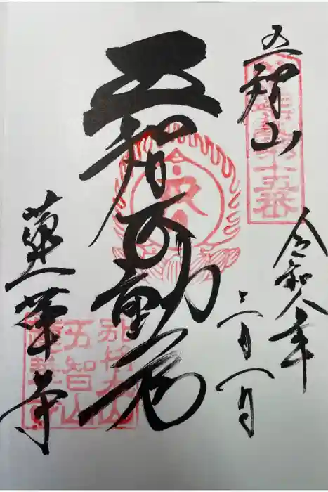 蓮華寺の御朱印