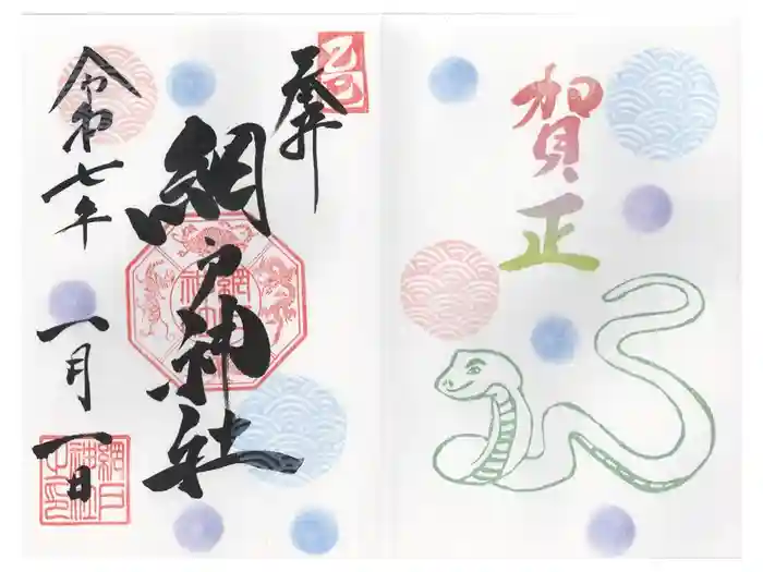 網戸神社の御朱印