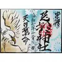 忌部神社の御朱印