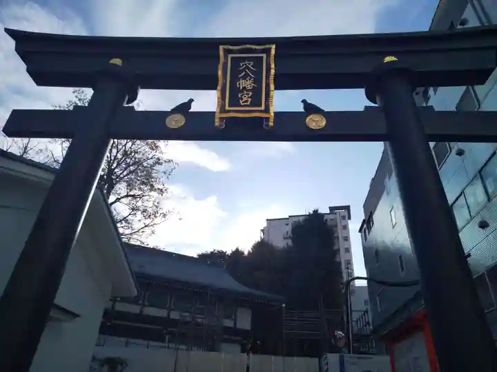 穴八幡宮の鳥居