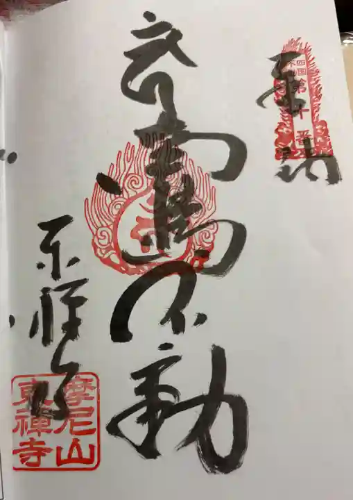 東禅寺の御朱印