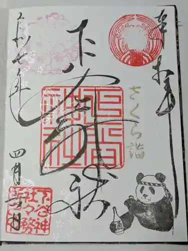 下谷神社の御朱印