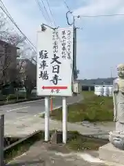 大日寺の周辺