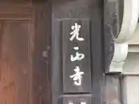 光正寺(大阪府)