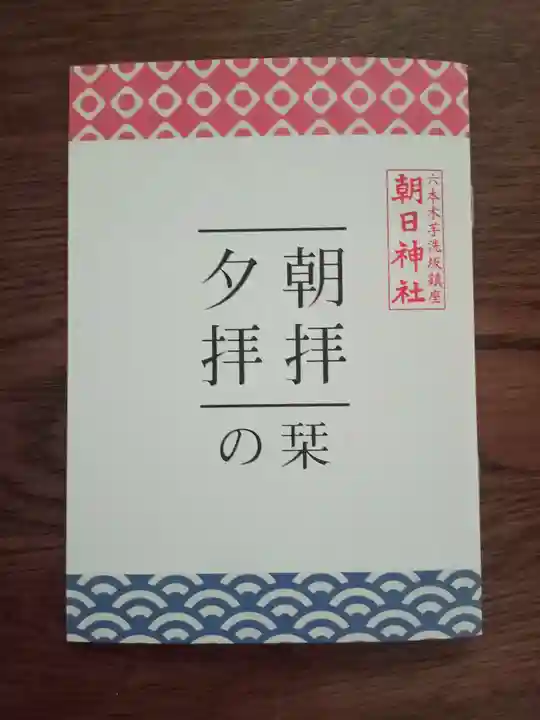 朝日神社(東京都)