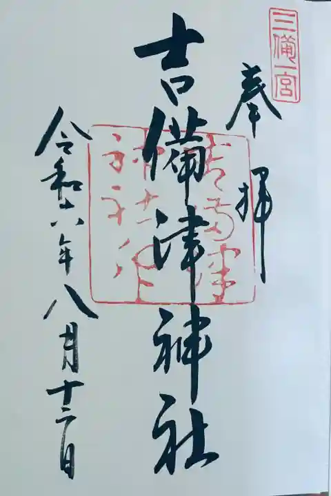 吉備津神社(岡山県)