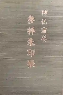 神仏霊場巡拝の道の御朱印帳です