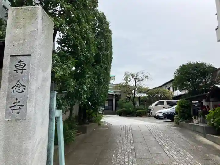 専念寺(東京都)