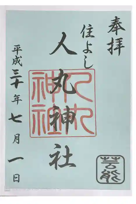 住吉神社の御朱印