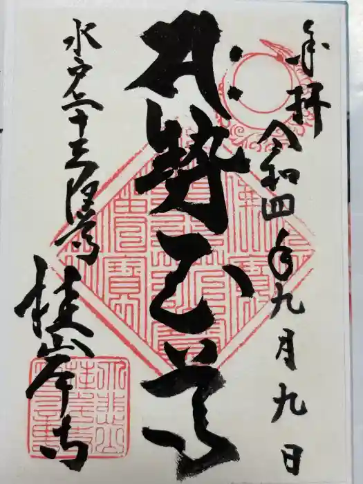 二十三夜尊 桂岸寺の御朱印