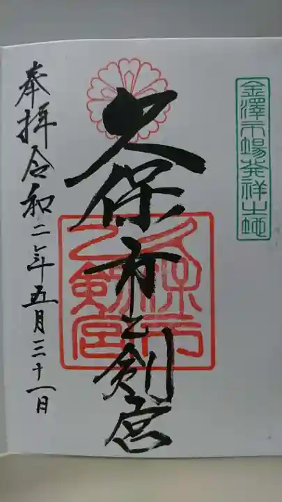 久保市乙剣宮の御朱印