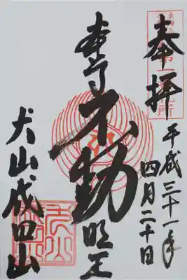 成田山名古屋別院大聖寺の御朱印
【不動明王】