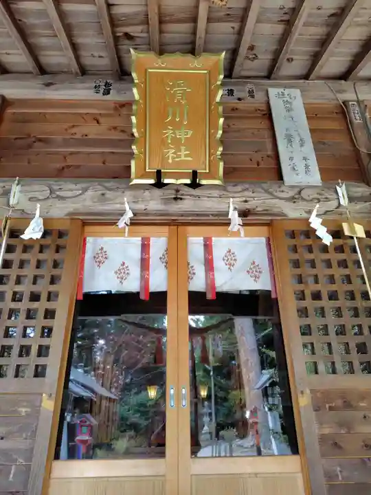 滑川神社 - 仕事と子どもの守り神(福島県)