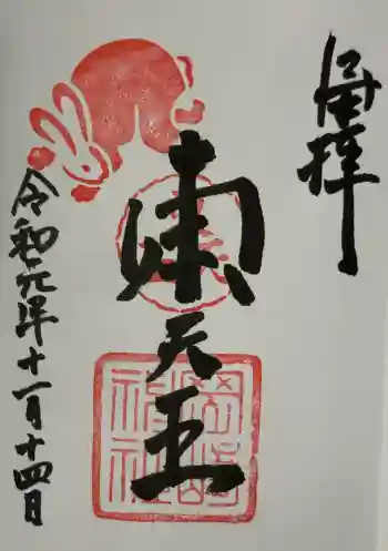 岡崎神社の御朱印 2019年11月