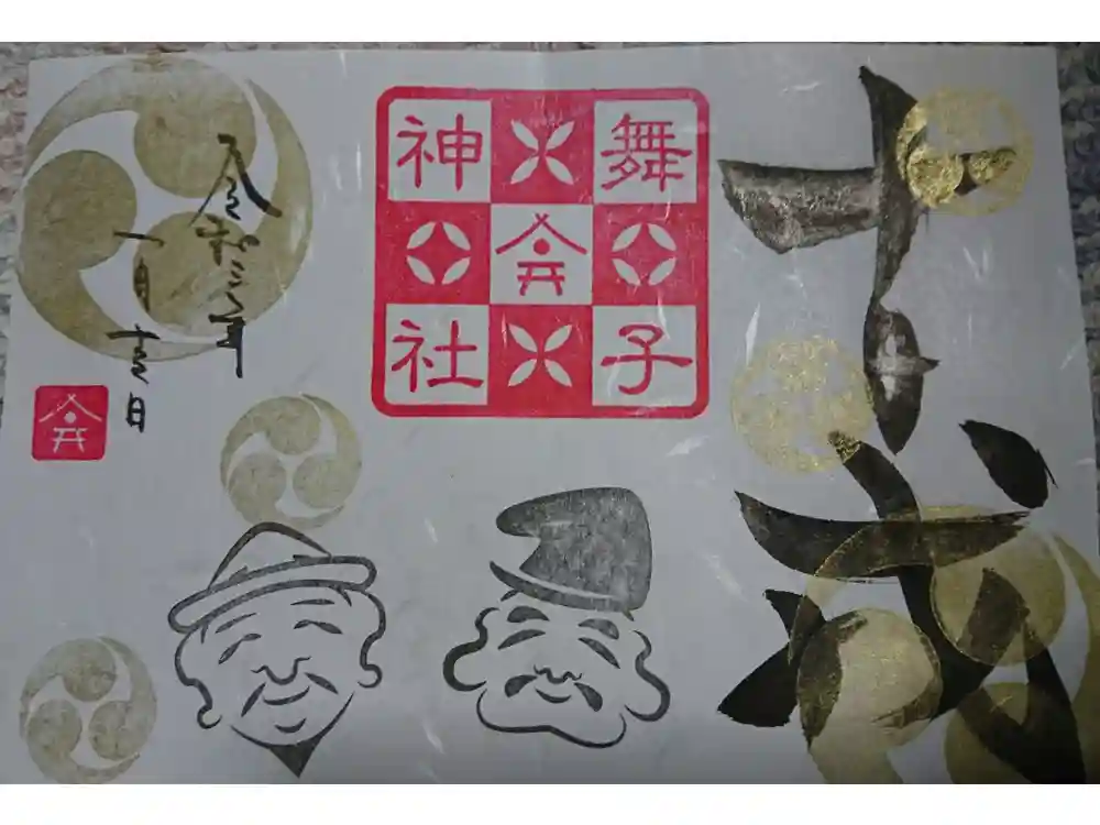 舞子六神社／まいこむの宮の御朱印