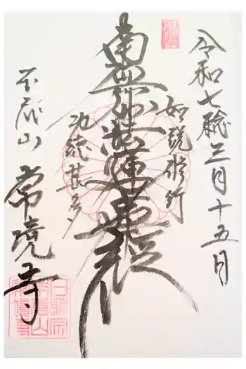 常境寺の御朱印