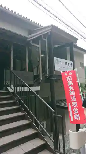 天光寺の本殿・本堂