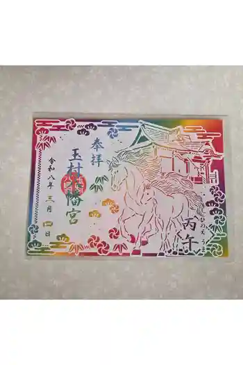 玉村八幡宮の御朱印 2026年03月