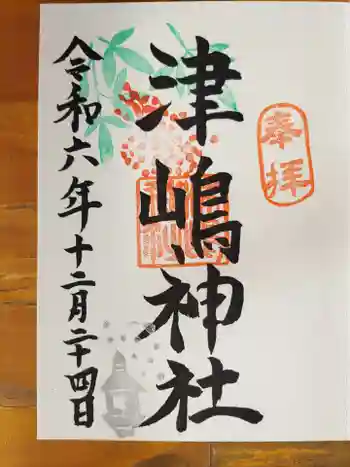 津嶋神社の御朱印 2024年12月