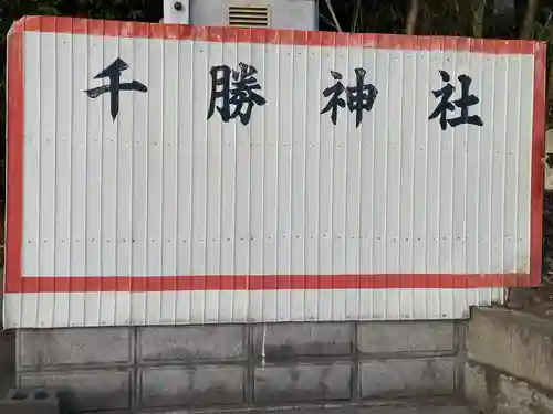 千勝神社(千葉県)