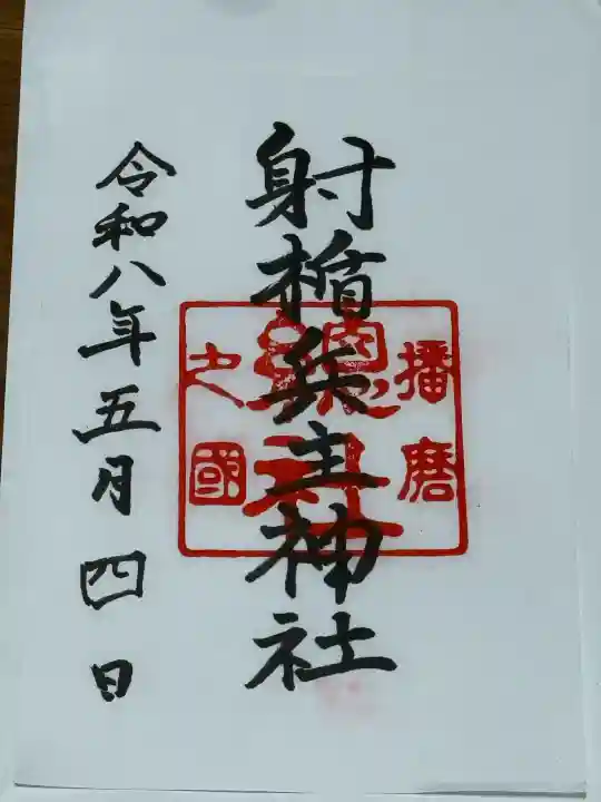 射楯兵主神社の御朱印