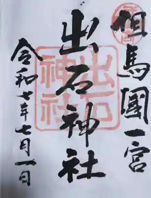 出石神社の御朱印