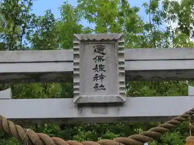 邇保姫神社の鳥居