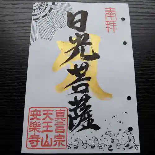 天王山 安楽寺の御朱印