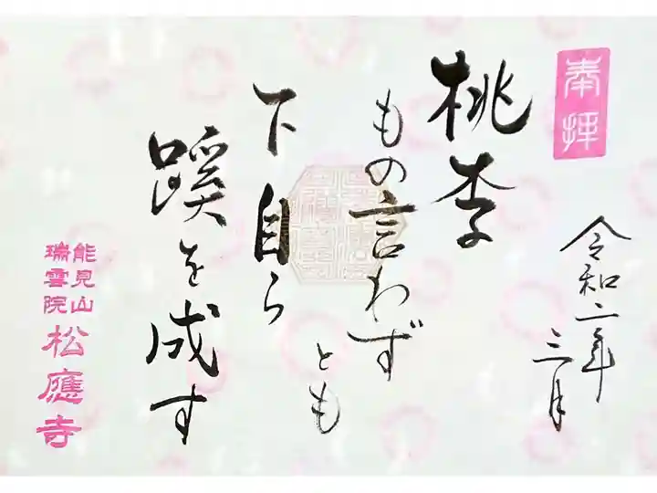 3月御朱印
「桃季もの言わずとも 下自ら蹊を成す」
桃やすももは何も言わないが、
その下には自然と小道が出来る