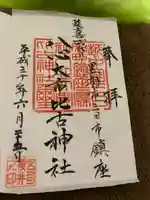八心大市比古神社の御朱印
