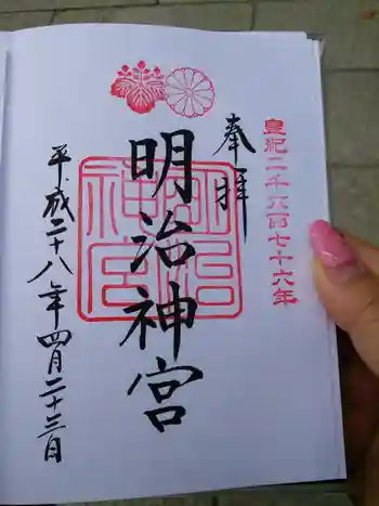 明治神宮の御朱印 2016年04月